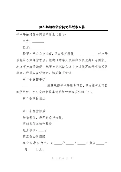 停车场地租赁合同简单版本5篇