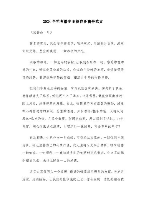 2024年艺考播音主持自备稿件范文(3篇)