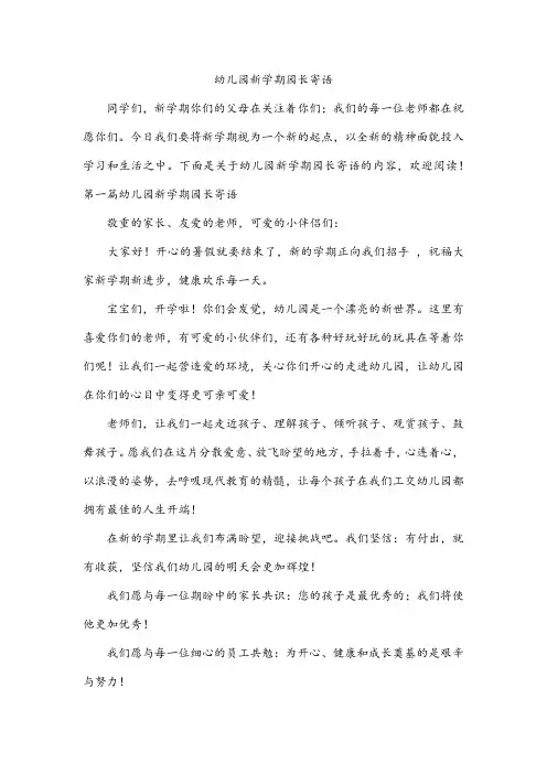 幼儿园新学期园长寄语
