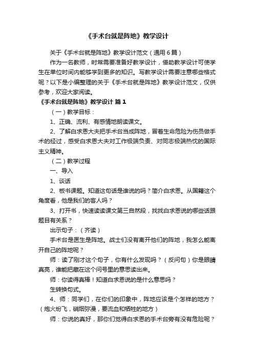 关于《手术台就是阵地》教学设计范文（通用6篇）