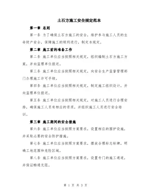 土石方施工安全规定范本