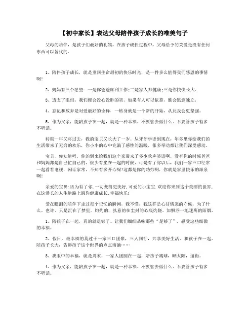 【初中家长】表达父母陪伴孩子成长的唯美句子