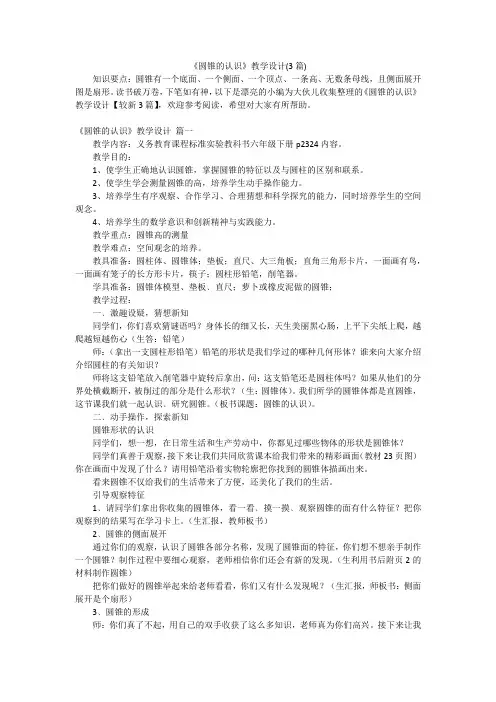 《圆锥的认识》教学设计(3篇)