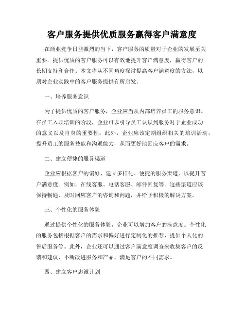 客户服务提供优质服务赢得客户满意度