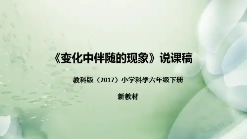 教科版(2017)小学科学六年下册《变化中伴随的现象》说课(附反思、板书)课件