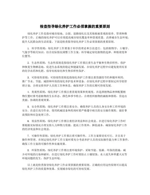 检查指导绿化养护工作必须掌握的重要原则