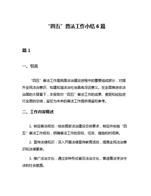 “四五”普法工作小结6篇