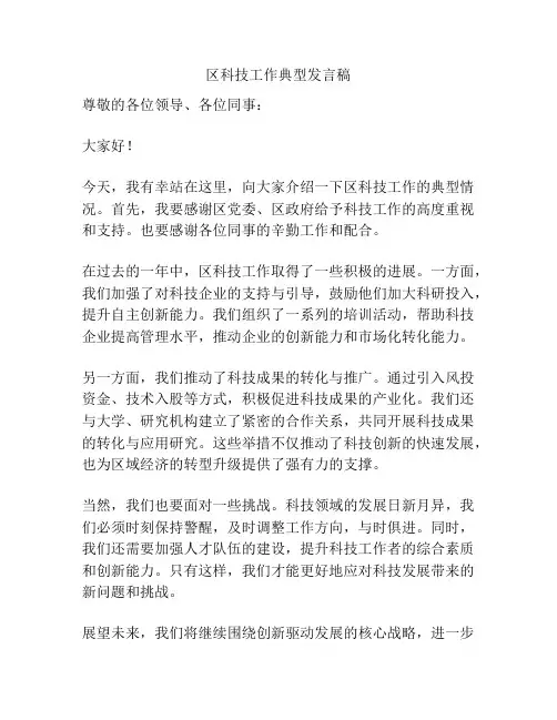 区科技工作典型发言稿