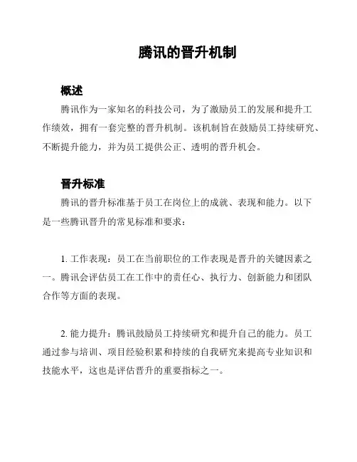 腾讯的晋升机制