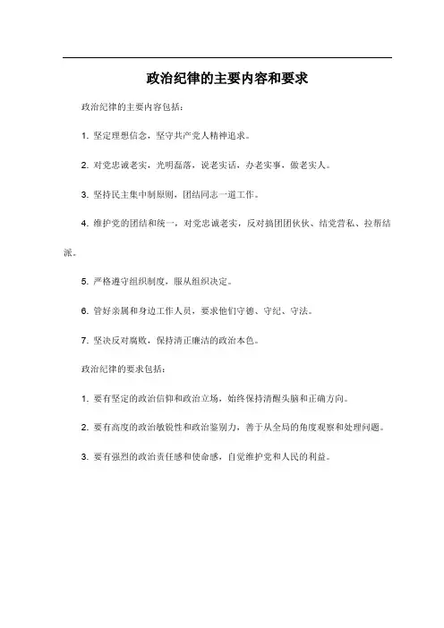 政治纪律的主要内容和要求