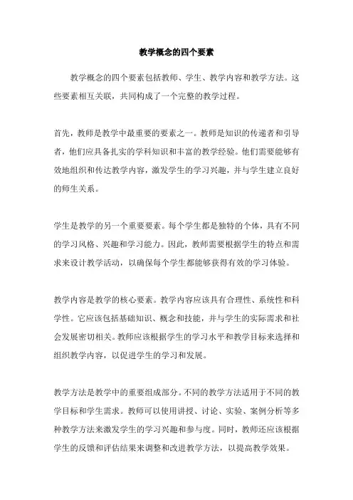 教学概念的四个要素