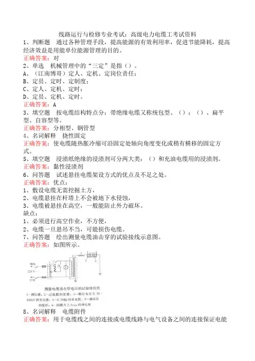线路运行与检修专业考试：高级电力电缆工考试资料