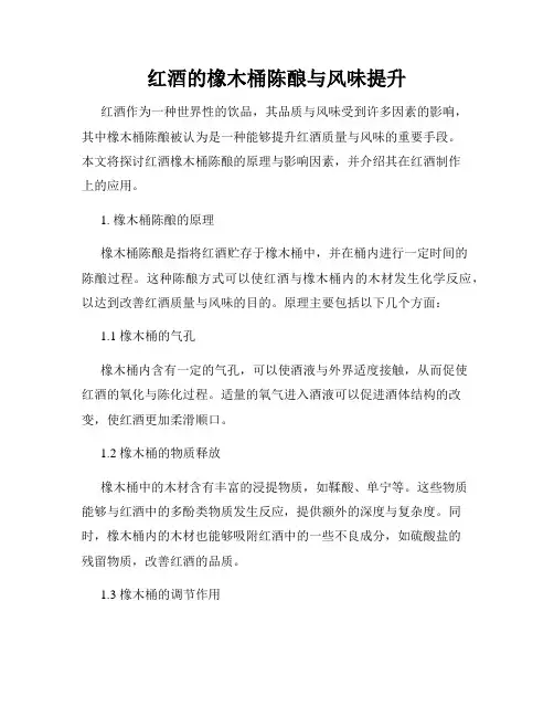 红酒的橡木桶陈酿与风味提升
