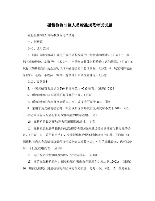 磁粉检测ⅱ级人员标准规范考试试题
