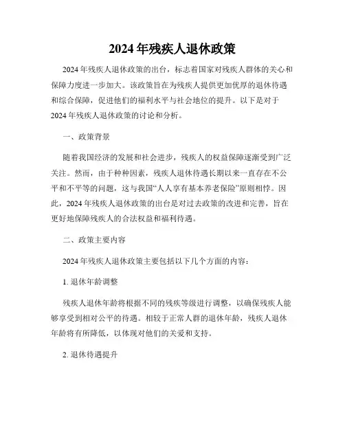 2024年残疾人退休政策