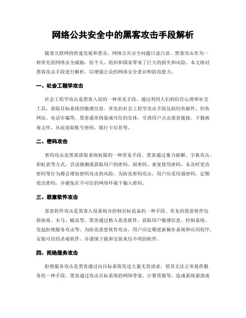 网络公共安全中的黑客攻击手段解析
