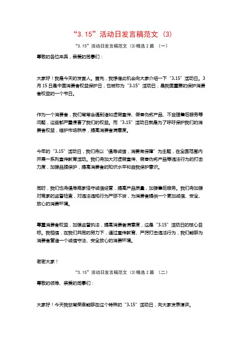 “3.15”活动日发言稿范文2篇