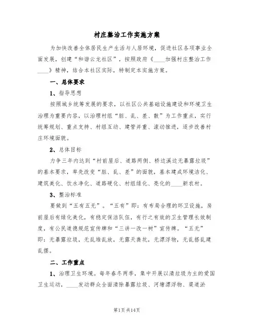 村庄整治工作实施方案(四篇)
