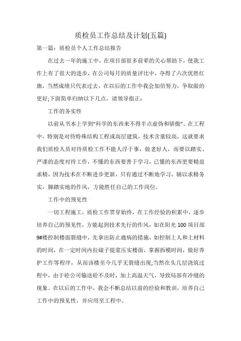质检员工作总结及计划(五篇)