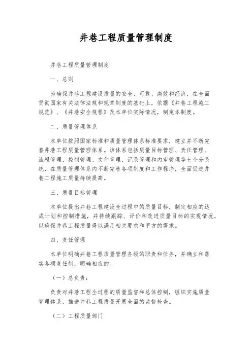 井巷工程质量管理制度
