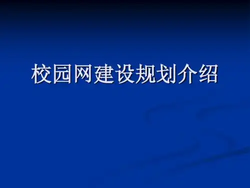 江西财经大学校园网建设规划介绍和应用简介