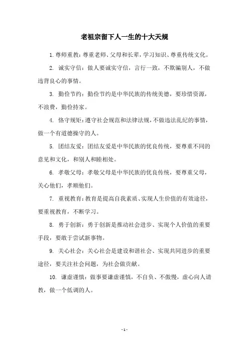 老祖宗留下人一生的十大天规
