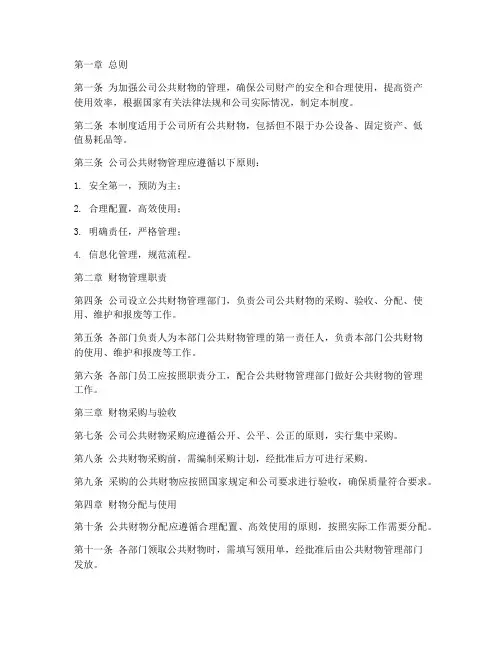 公司公共财物的管理制度