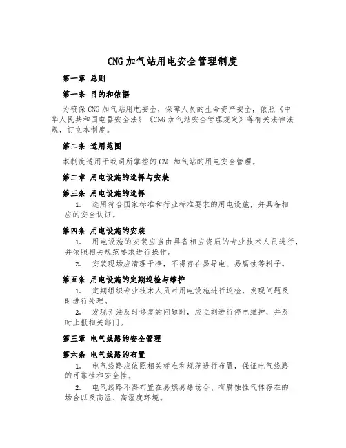 CNG加气站用电安全管理制度