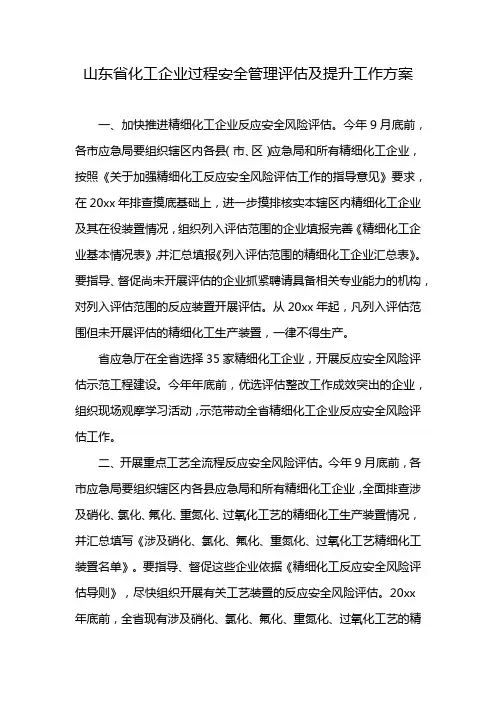 山东省化工企业过程安全管理评估及提升工作方案