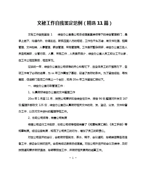 文秘工作自我鉴定范例(精选11篇)