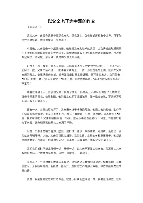 以父亲老了为主题的作文