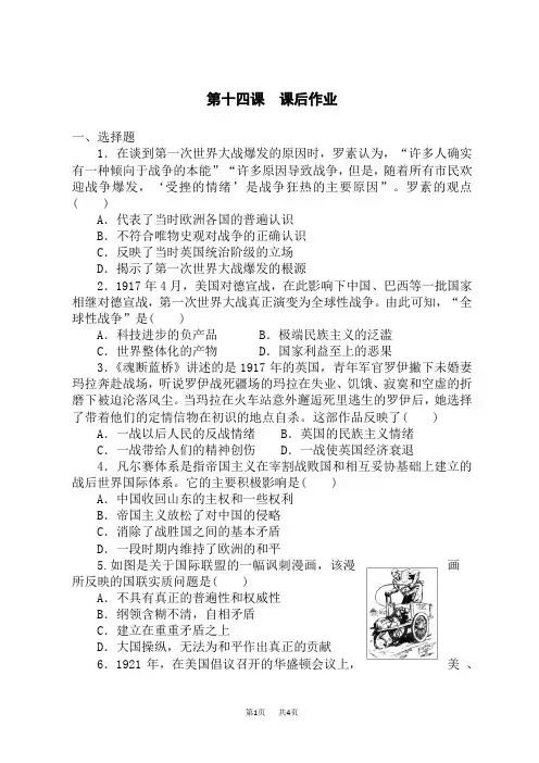 高中历史必修第2册 第十四课第一次世界大战与战后国际秩序-课后练习