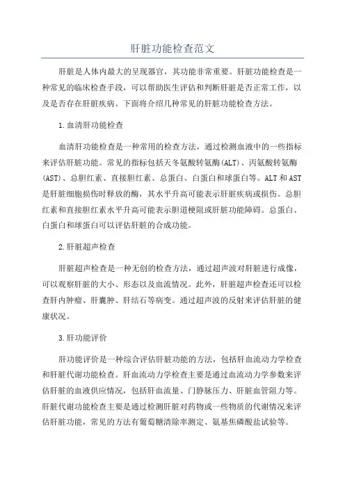 肝脏功能检查范文