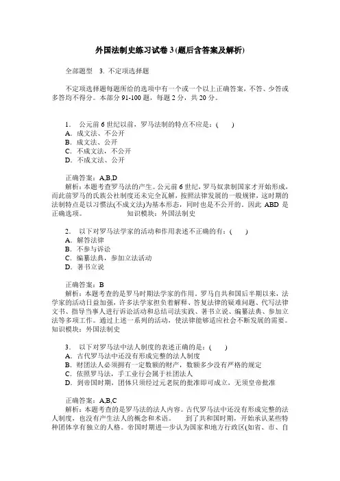 外国法制史练习试卷3(题后含答案及解析)