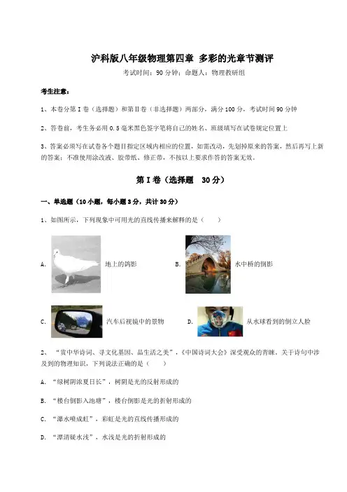 2022年沪科版八年级物理第四章 多彩的光章节测评试卷(含答案详解)