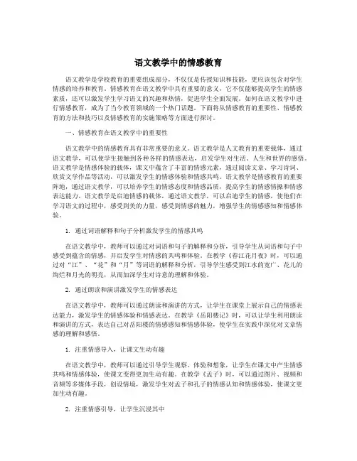 语文教学中的情感教育