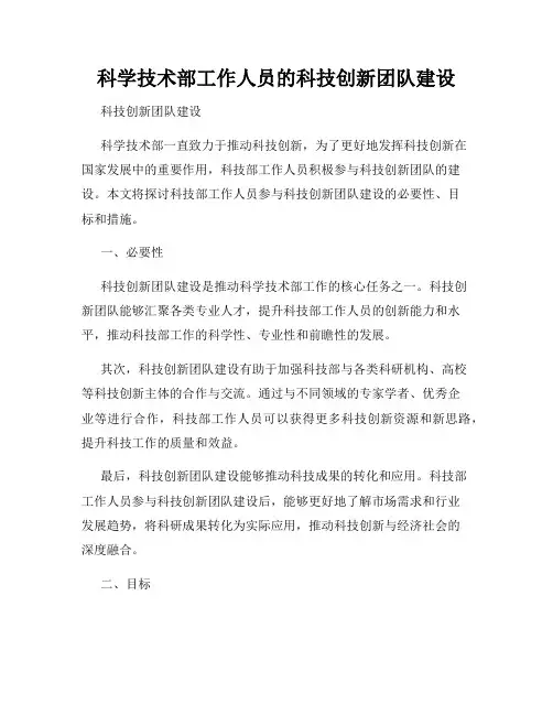 科学技术部工作人员的科技创新团队建设