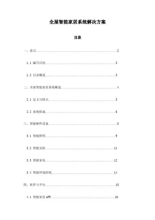 全屋智能家居系统解决方案