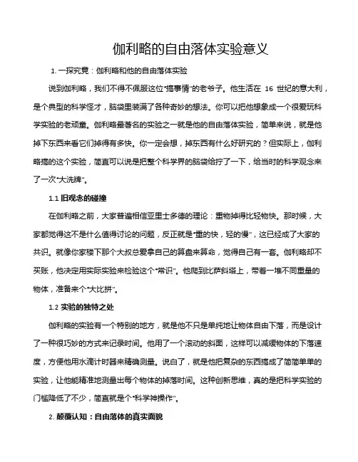 伽利略的自由落体实验意义