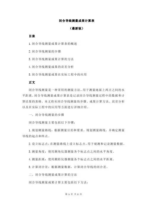 闭合导线测量成果计算表