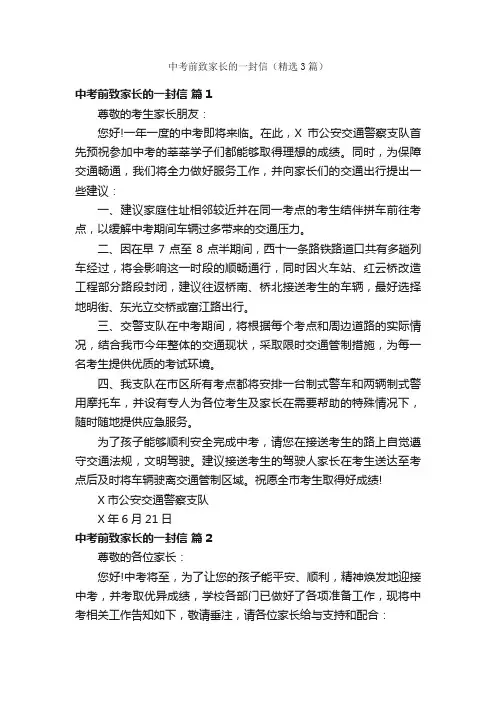 中考前致家长的一封信（精选3篇）