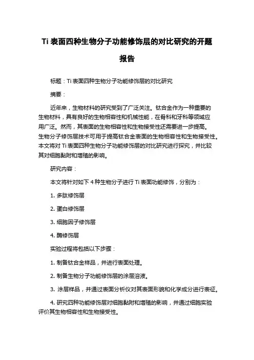 Ti表面四种生物分子功能修饰层的对比研究的开题报告
