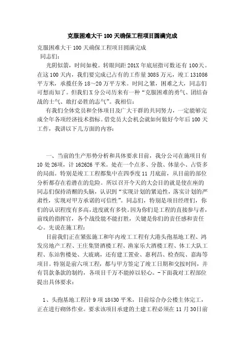 克服困难大干100天确保工程项目圆满完成（范文）