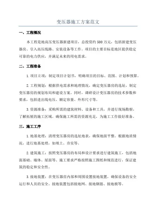 变压器施工方案范文