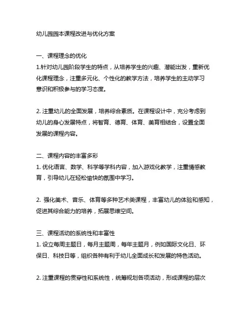 幼儿园园本课程改进与优化方案 幼儿园课程建设