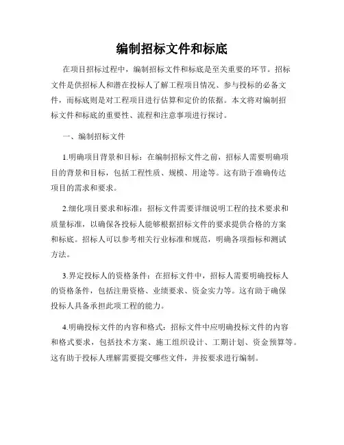 编制招标文件和标底