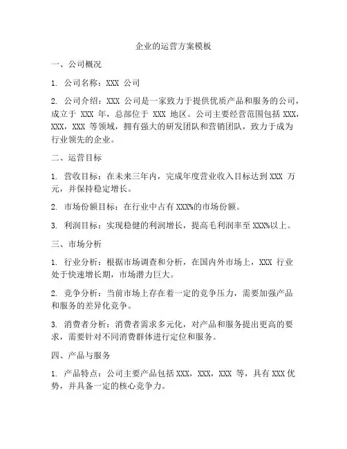 企业的运营方案模板
