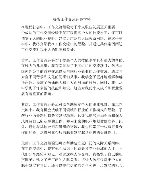 提案工作交流经验材料