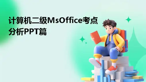 2024版计算机二级MsOffice考点分析PPT篇