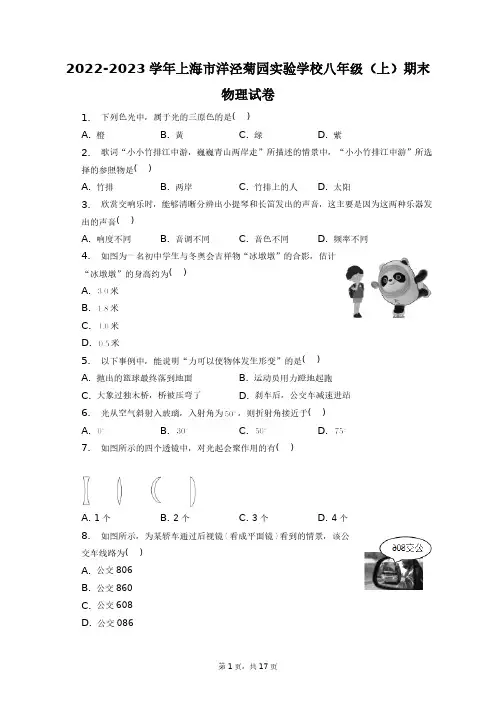 2022-2023学年上海市洋泾菊园实验学校八年级(上)期末物理试卷+答案解析(附后)